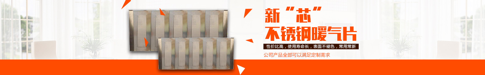 岳陽市岳陽樓區(qū)延壽兄弟機械廠|岳陽暖氣片廠家訂制|不銹鋼散熱器|岳陽不銹鋼暖氣片|岳陽暖氣片廠家|岳陽新“芯”暖氣片|